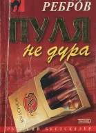 Юрий Ребров  Пуля не дура