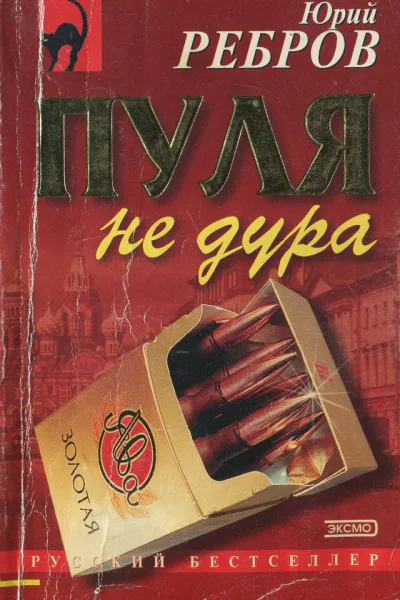 Юрий Ребров  Пуля не дура