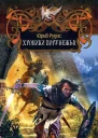 Юрий Рудис Хроники Порубежья