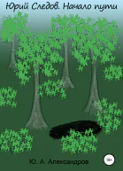 Юрий Следов Начало пути