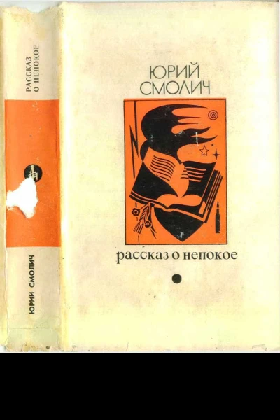Юрий Смолич Рассказ о непокое