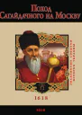 Юрий Сорока Поход Сагайдачного на Москву 1618