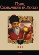 Юрий Сорока Поход Сагайдачного на Москву 1618