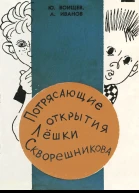 Юрий Тихонович Воищев Альберт Анатольевич Иванов Потрясающие открытия Лешки Скворешникова