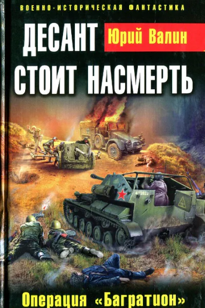 Юрий Валин Десант стоит насмерть Операция Багратион