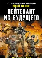 Юрий Валин Лейтенант из будущего Спецназ ГРУ против бандеровцев