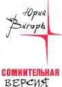 Юрий Вигорь  Сомнительная версия