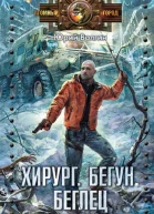 Юрий Волгин Хирург Бегун Беглец