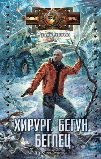 Юрий Волгин Хирург Бегун Беглец