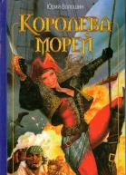 Юрий Волошин Королева морей
