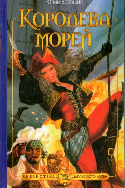 Юрий Волошин Королева морей