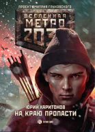 Юрий Харитонов Метро 2033 На краю пропасти