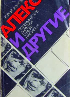 Юрий Жуков Алекс и другие полемические заметки о мире насилия