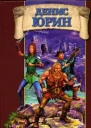 Юрин Д Имперские истории Фантастический роман