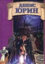 Юрин Д Новый стандарт Фантастический роман