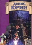 Юрин Д Новый стандарт Фантастический роман