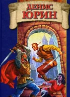 Юрин Д Охота на короля