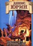 Юрин Д Самый сердитый гном