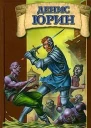 Юрин Д Заступник и палач