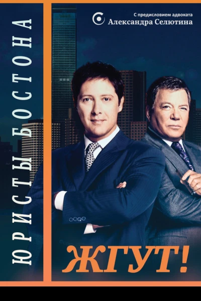 Юристы Бостона Boston Legal Жгут