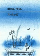 Юрка Гусь