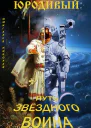 Юродивый путь звездного воина