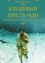 Юродивый Христа ради Юродивые блаженные и праведники в русской классике  Сост СС Лыжина