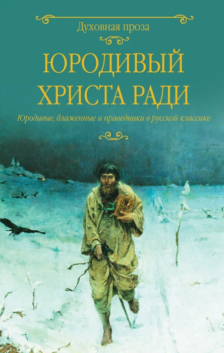 Юродивый Христа ради Юродивые блаженные и праведники в русской классике  Сост СС Лыжина