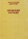 Юровские тетради Романхроника