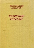 Юровские тетради Романхроника