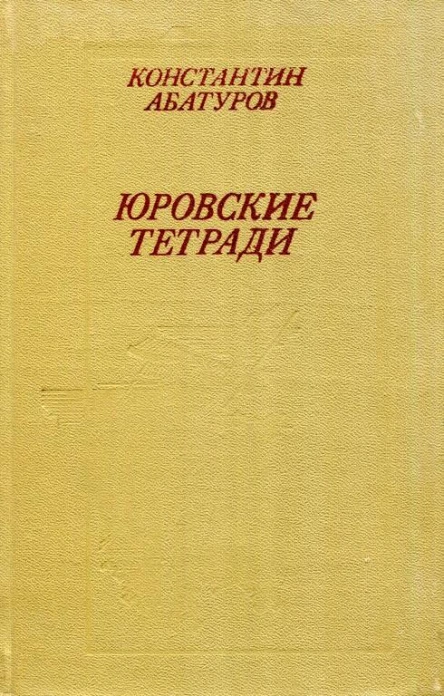 Юровские тетради Романхроника