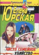 Юрская Елена Чисто семейное убийство Главный приз  смерть Роман
