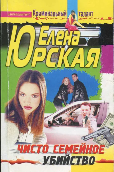 Юрская Елена Чисто семейное убийство Главный приз  смерть Роман