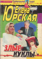Юрская Елена Злые куклы