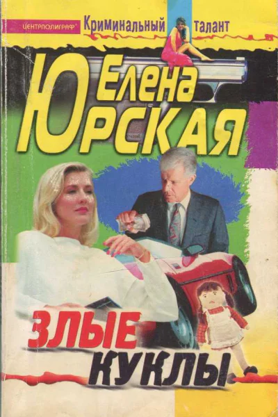 Юрская Елена Злые куклы