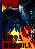 Юрта Ворона