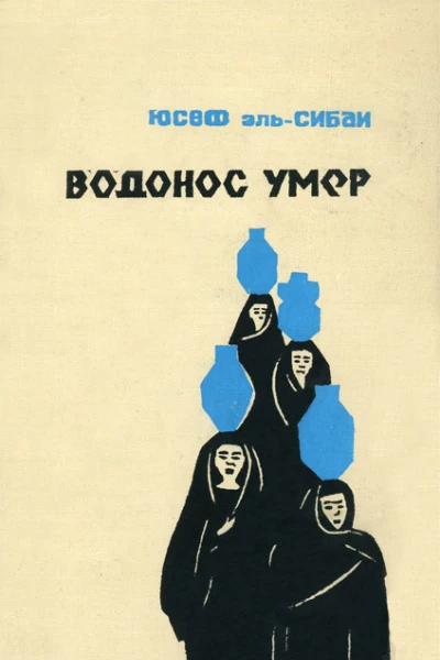 Юсеф эльСибаи Водонос умер Роман