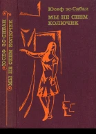 Юсеф эсСибаи Мы не сеем колючек
