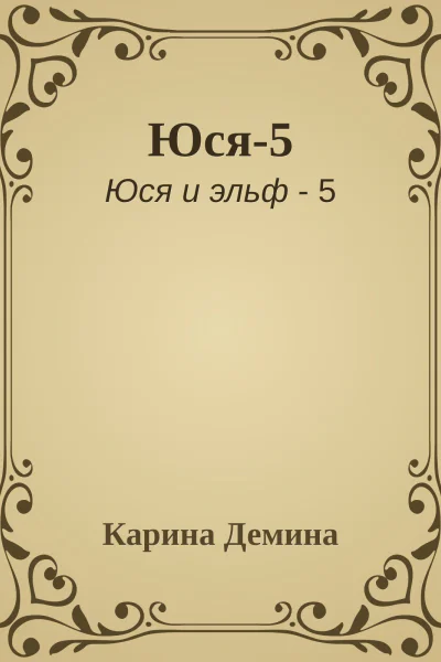 Юся5