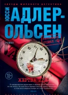 Юсси АдлерОльсен Жертва 2117