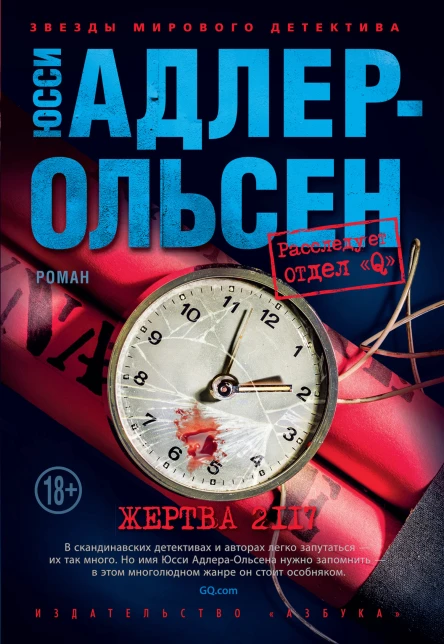 Юсси АдлерОльсен Жертва 2117