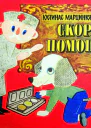 Юстинас Марцинкявичюс Скорая помощь