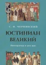 Юстиниан Великий  Император и его век