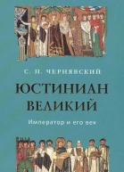 Юстиниан Великий  Император и его век
