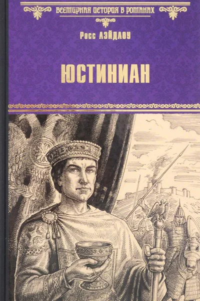 Юстиниан
