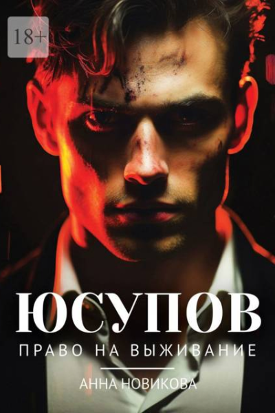 Юсупов Право на выживание