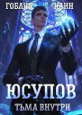 Юсупов Тьма Внутри СИ