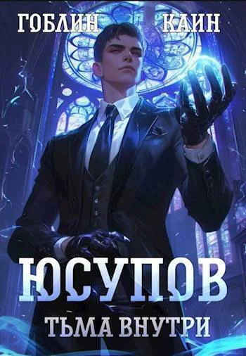 Юсупов Тьма Внутри СИ