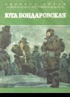Юта Бондаровская