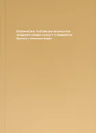 ЮтубинаСила YouTube для бизнеса Как продавать товары и услуги и продвигать бренды с помощью видео